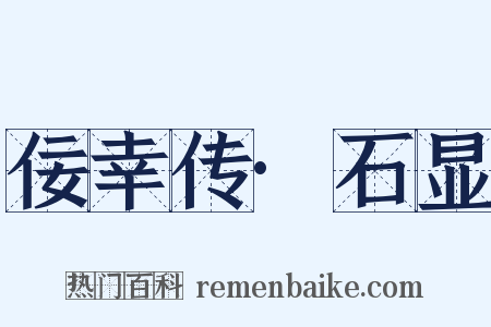 佞幸传·石显是什么意思的图片